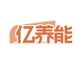 亿养能 第5类医药商标图样