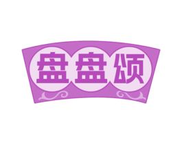 盘盘颂 第35类广告贸易商标图样