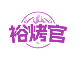 裕烤官 第43类餐饮酒店商标图样