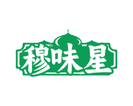 穆味星 第30类小食配料商标图样