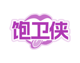 饱卫侠 第43类餐饮酒店商标图样