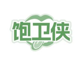 饱卫侠 第29类食品商标图样