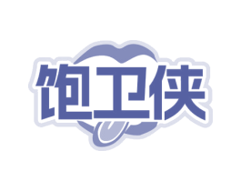饱卫侠 第35类广告贸易商标图样
