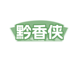 黔香侠 第43类餐饮酒店商标图样