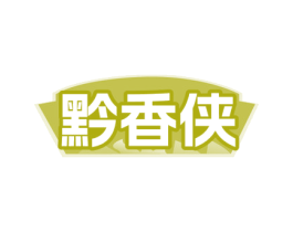 黔香侠 第30类小食配料商标图样