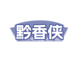 黔香侠 第29类食品商标图样