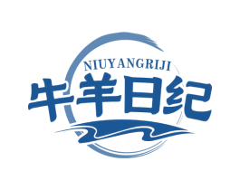 牛羊日纪 第29类食品商标图样