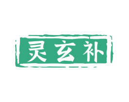 灵玄补 第5类医药商标图样