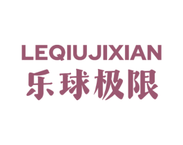 乐球极限 第41类教育娱乐商标图样