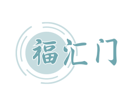 福汇门 第30类小食配料商标图样