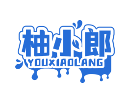 柚小郎 第32类啤酒饮料商标图样