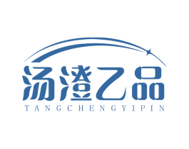 汤澄乙品 第43类餐饮酒店商标图样