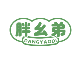 胖幺弟 第35类广告贸易商标图样