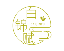 白锦赋 第30类小食配料商标图样