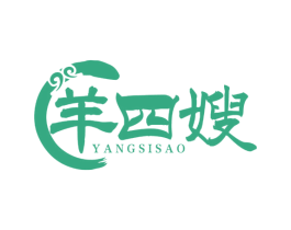 羊四嫂 第29类食品商标图样