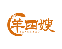 羊四嫂 第43类餐饮酒店商标图样