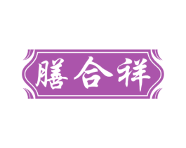 膳合祥 第35类广告贸易商标图样