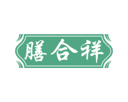 膳合祥 第30类小食配料商标图样