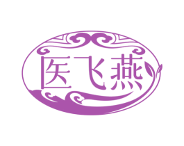 医飞燕 第5类医药商标图样