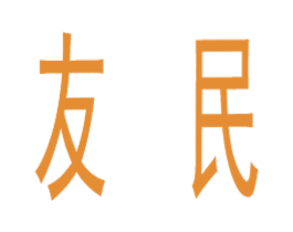 友民 第39类运输旅行商标图样