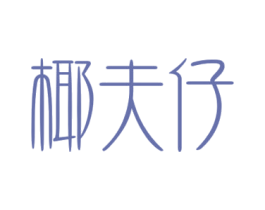 椰夫仔 第32类啤酒饮料商标图样