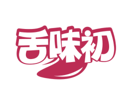 舌味初 第35类广告贸易商标图样