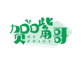 贺嘴哥 第30类小食配料商标图样