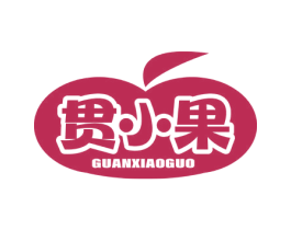 贯小果 第31类水果花木商标图样