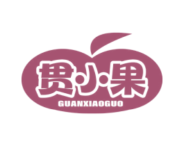贯小果 第29类食品商标图样