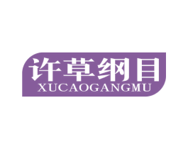许草纲目 第5类医药商标图样