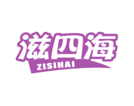 滋四海 第31类水果花木商标图样
