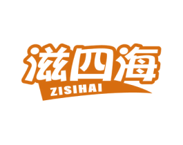 滋四海 第29类食品商标图样