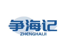 争海记 第29类食品商标图样