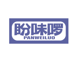 盼味啰 第29类食品商标图样