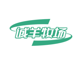 诚羊牧场 第43类餐饮酒店商标图样