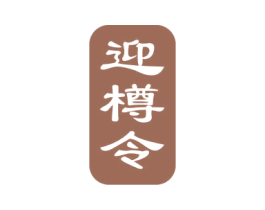 迎樽令 第33类酒商标图样