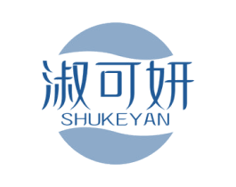 淑可妍 第3类化妆品商标图样