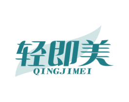 轻即美 第3类化妆品商标图样