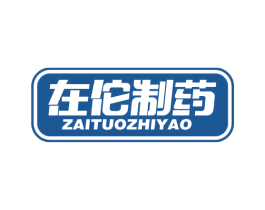 在佗制药 第10类医疗器械商标图样