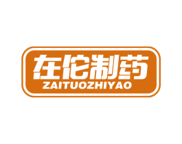 在佗制药 第5类医药商标图样