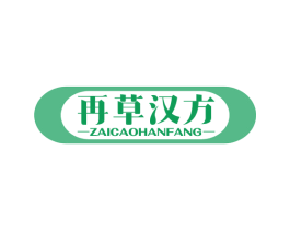 再草汉方 第5类医药商标图样