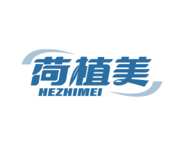 荷植美 第3类化妆品商标图样