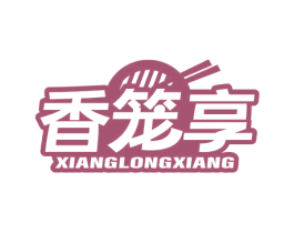香笼享 第30类小食配料商标图样