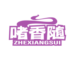 啫香随 第43类餐饮酒店商标图样