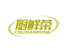 厨鲜荣 第30类小食配料商标图样