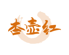 杏壶红 第33类酒商标图样