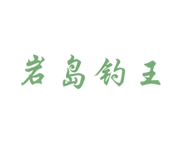 岩岛钓王 第28类体育玩具商标图样
