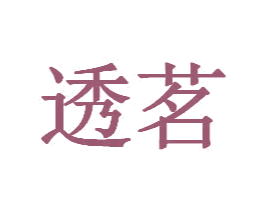 透茗 第3类化妆品商标图样