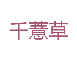 千薏草 第3类化妆品商标图样