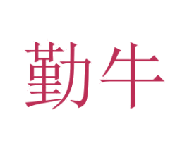 勤牛 第41类教育娱乐商标图样